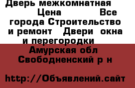 Дверь межкомнатная  Zadoor  › Цена ­ 4 000 - Все города Строительство и ремонт » Двери, окна и перегородки   . Амурская обл.,Свободненский р-н